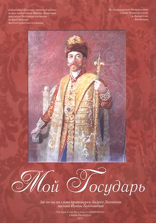 Книга Мой Государь. Нотный сборник ()