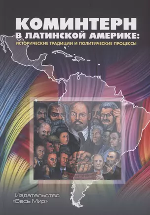 Коминтерн в Латинский Америке исторические традиции и политические процессы — 2981187 — 1