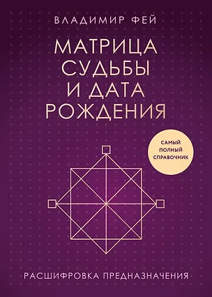 Книга Матрица судьбы и дата рождения. Расшифровка предназначения (Владимир Фей)
