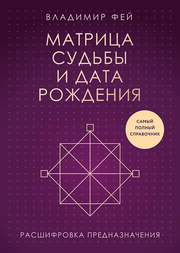 Книга Матрица судьбы и дата рождения. Расшифровка предназначения (Владимир Фей) — 1