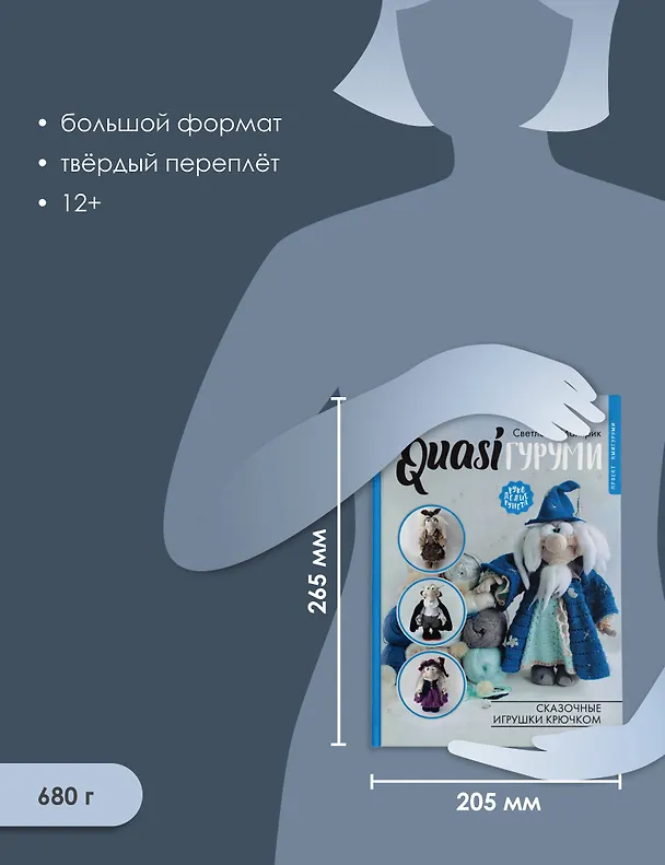 Книга QUASIгуруми. Сказочные игрушки крючком. Проект амигуруми (Светлана Малярик) — 7