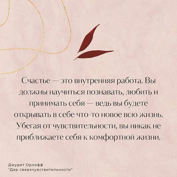 Книга Дар сверхчувствительности. Книга для нежных и ранимых (Джудит Орлофф) — 7