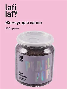 Жемчуг для ванны с шиммером Лаванда (200г) (Lafilaf)
