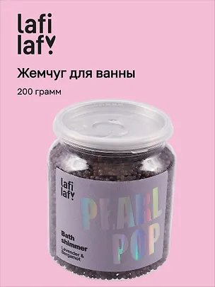Жемчуг для ванны с шиммером Лаванда (200г) (Lafilaf) 3116963
