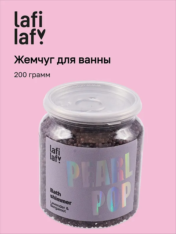 Жемчуг для ванны с шиммером Лаванда (200г) (Lafilaf) 3116963 — 1