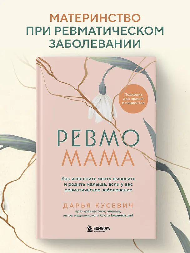 Книга Ревмомама. Как исполнить мечту выносить и родить малыша, если у вас ревматическое заболевание (Дарья Кусевич) — 5