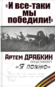 "И все-таки мы победили! "Я помню