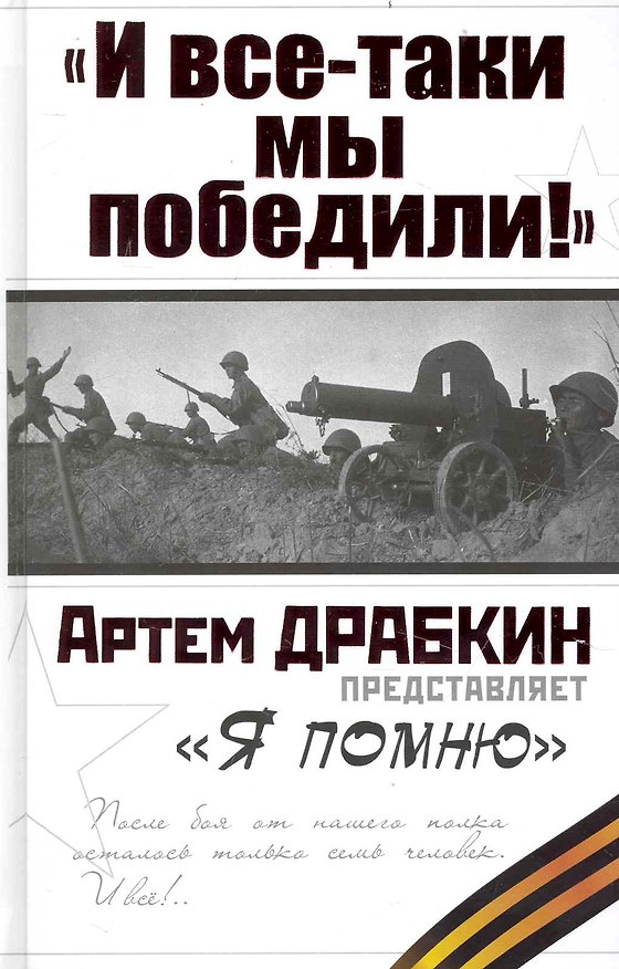 Книга "И все-таки мы победили! "Я помню (Артём Драбкин) — 1