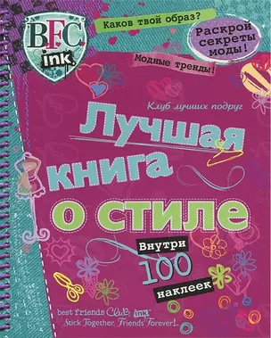 Клуб лучш.подруг.Лучш.кн.о стиле(с накл).{секреты модысоветы} — 2292567 — 1