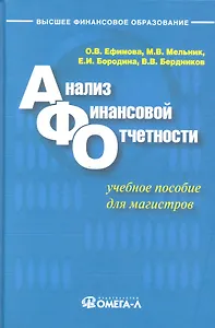 Анализ финансовой отчетности: учеб. пособие