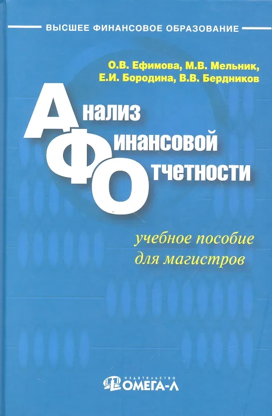 Книга Анализ финансовой отчетности: учеб. пособие (Ольга Ефимова) — 1