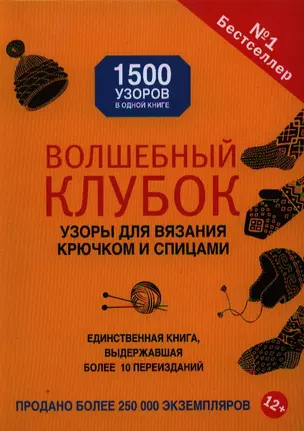 Волшебный клубок. Узоры для вязания крючком и спицами — 2336414 — 1