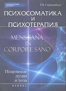 Психосоматика и психотерапия: исцеление души и тела / 3-е изд.