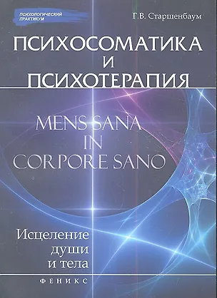 Книга Психосоматика и психотерапия: исцеление души и тела / 3-е изд. (Геннадий Старшенбаум)