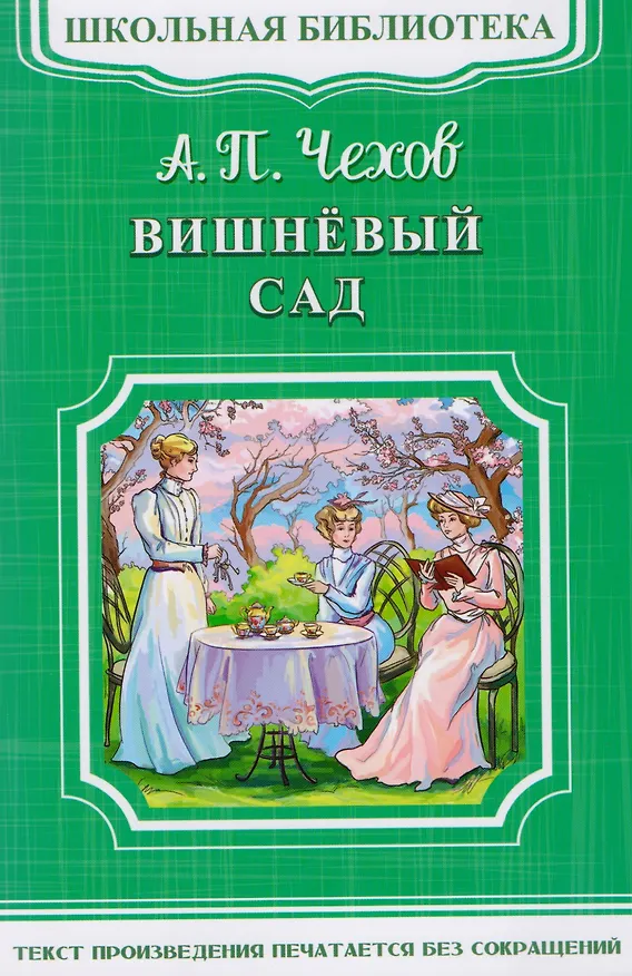 Книга Вишневый сад (Антон Чехов) — 1