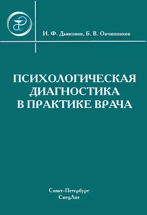 Книга Психологическая диагностика в практике врача. (Игорь Дъяконов)