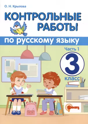 Контрольные работы по русскому языку. 3 класс. Часть 1. Ко всем действующим учебникам — 2981404 — 1