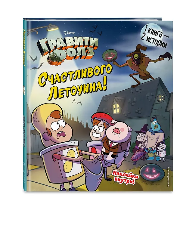 Книга Гравити Фолз. Счастливого Летоуина / Супермаркет ужасов () — 5