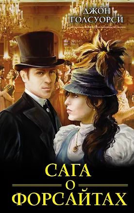 Книга Сага о Форсайтах (Джон Голсуорси)