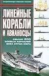 Книга Линейные корабли и авианосцы (Владислав Гончаров)