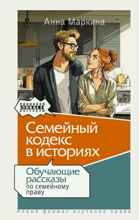 Книга Семейный кодекс в историях. Обучающие рассказы по семейному праву (Анна Маркина) — 1