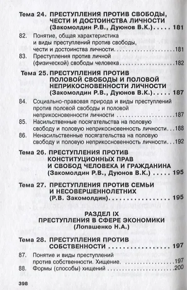 Книга Уголовное право России. Общая и Особенная части (Владимир Дуюнов) — 8