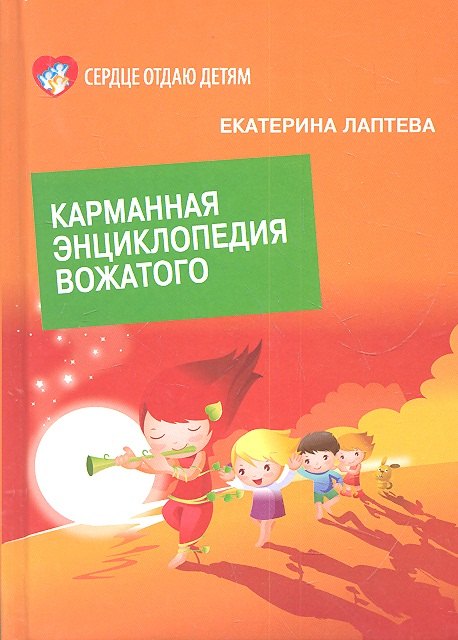 

Карманная энциклопедия вожатого (СОД)