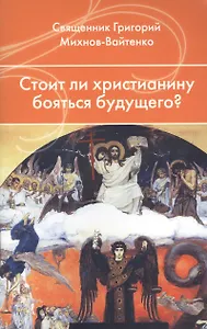 Стоит ли христианину бояться будущего?