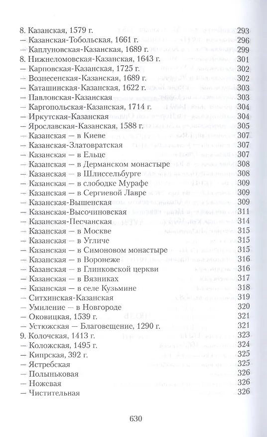 Книга Земная жизнь Пресвятой Богородицы и описание святых чудотворных ее икон (Софья Снессорева) — 13