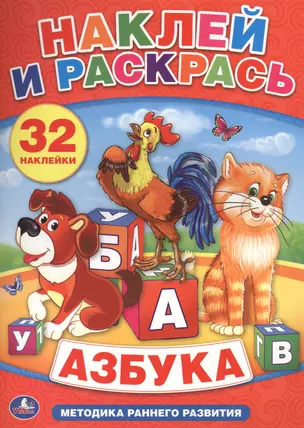 Азбука. Наклей и Раскрась.+ 32 Наклейки — 2546608 — 1