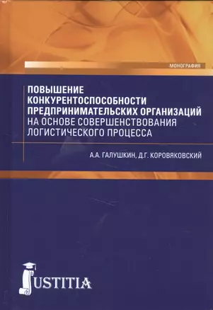 Повышение конкурентоспособности предпринимательских организаций на основе совершенствования логистического процесса. Монография — 2575807 — 1