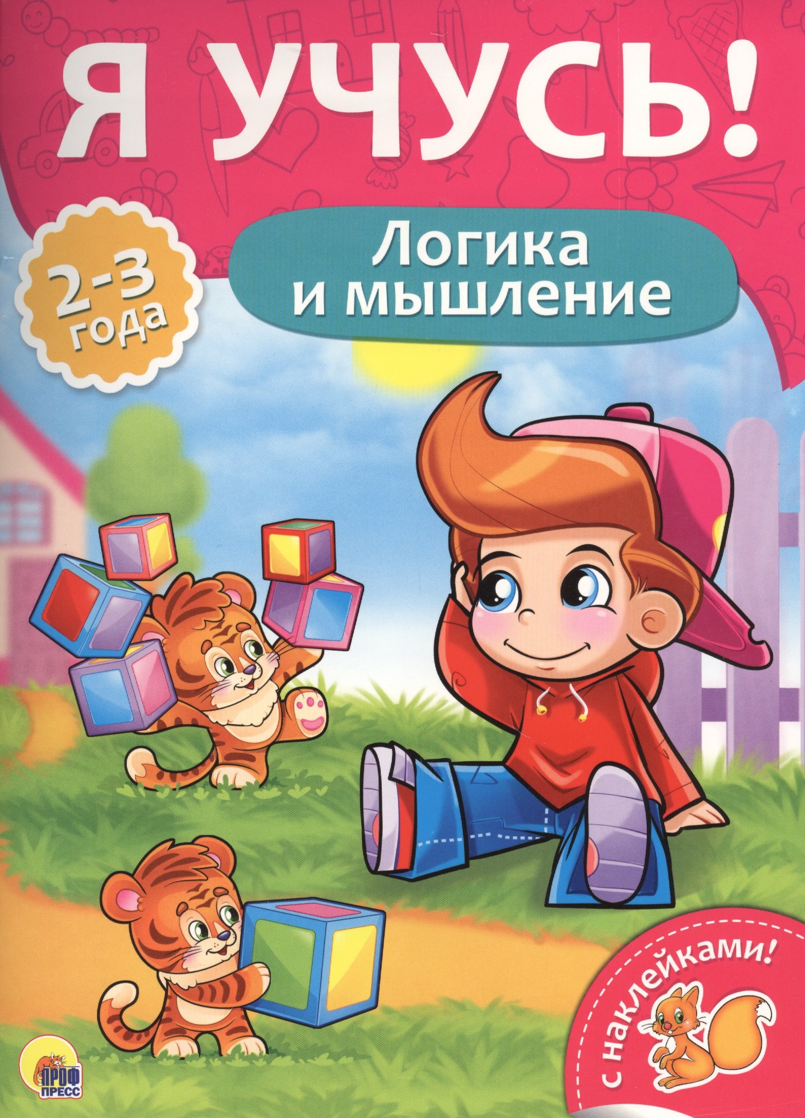 

Логика и мышление (2-3 лет)