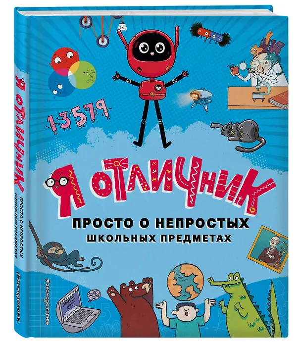 Книга Я отличник (Лю Цуаньжу, Го Юаньцзе, Сян Хуа) — 5