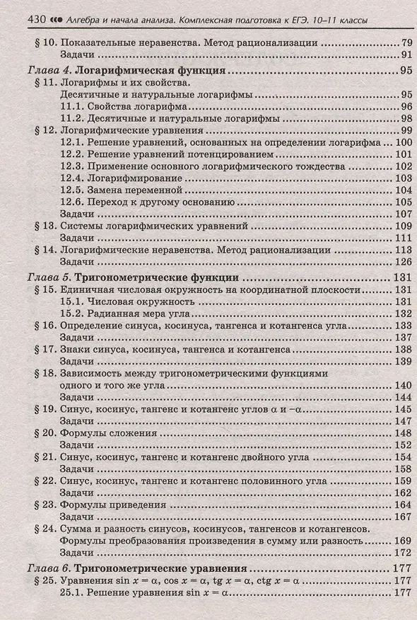 Книга Алгебра и начала анализа: комплексная подготовка к ЕГЭ. 10-11 классы (Эдуард Балаян) — 4