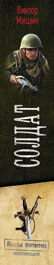 Книга Солдат (Виктор Мишин) — 3