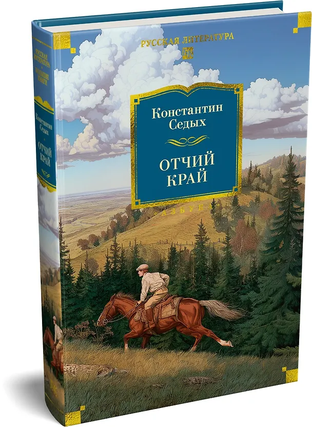 Книга Отчий край (Константин Седых) — 5