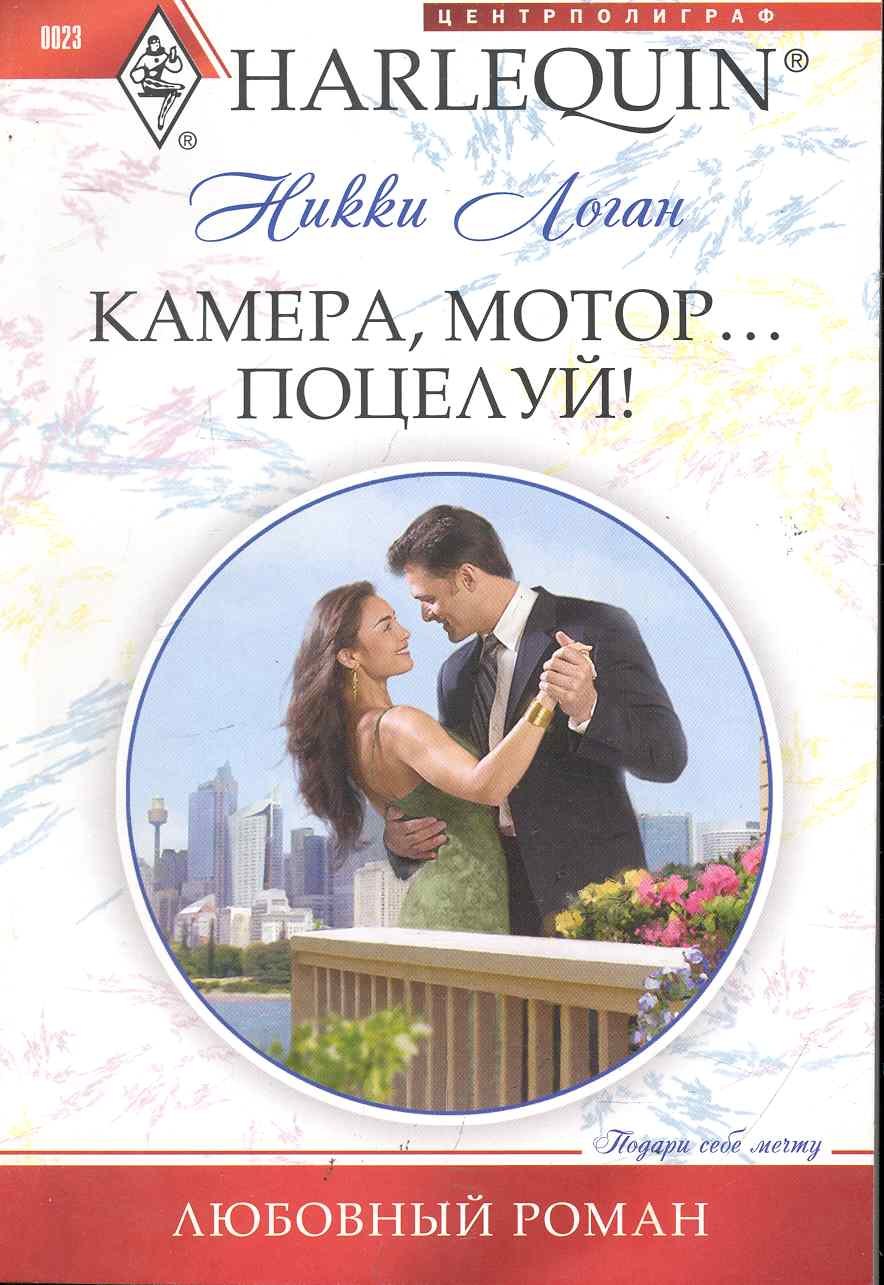 

Камера, мотор... Поцелуй!