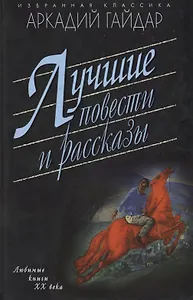 Лучшие повести и рассказы