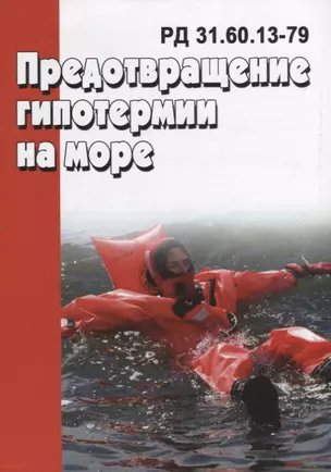 Предотвращение гипотермии на море РД 31.60.13-79 (м) — 2658169 — 1