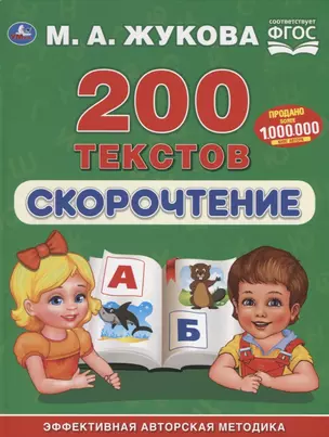 200 текстов. Скорочтение. Эффективная авторская методика — 2772766 — 1