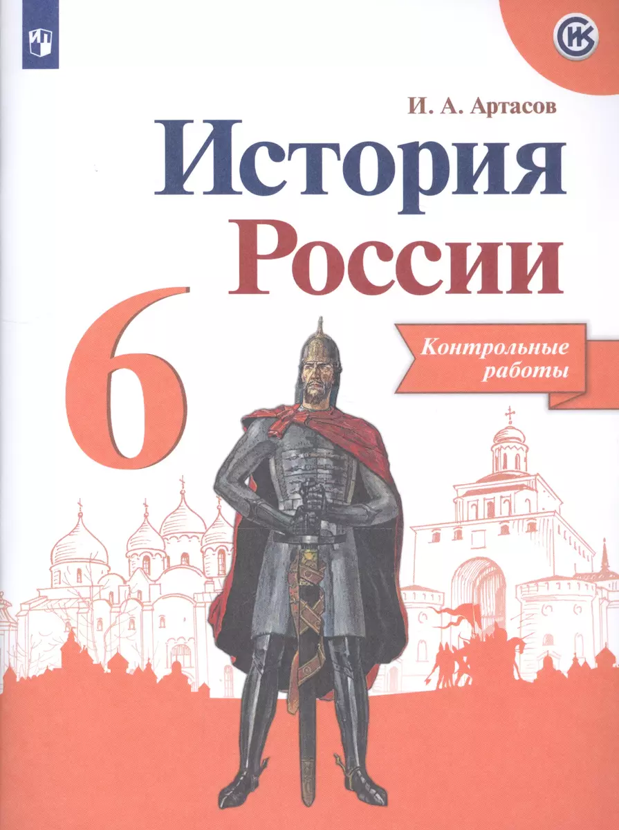 История России. 6 класс. Контрольные работы (Игорь Артасов) - купить книгу  с доставкой в интернет-магазине «Читай-город». ISBN: 978-5-09-090918-1