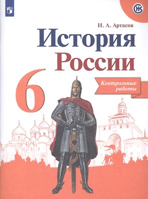 История России. 6 класс. Контрольные работы