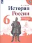 История России. 6 класс. Контрольные работы — 2811394 — 1