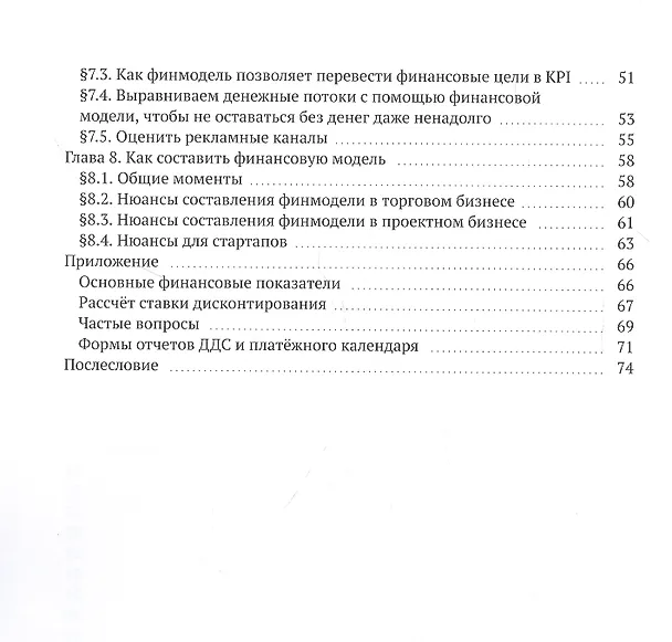 Книга Как составить финмодель, привести дела в порядок и жить по своим правилам. Привлечь инвестиции, перестать тушить пожары, вывести бизнес на новый уровень. Практическое пособие () — 3
