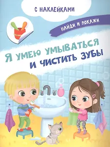 Я умею умываться и чистить зубы. С наклейками