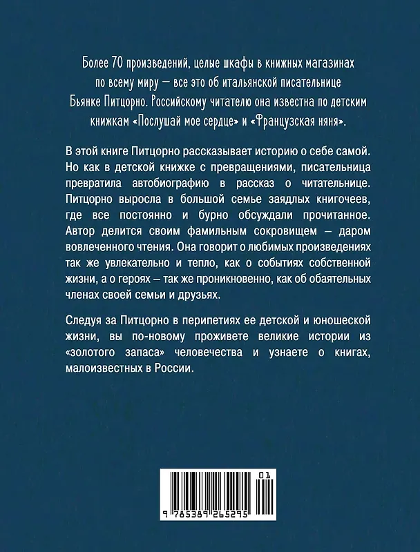 Книга Счастье с книжкой. История одной книгоголички (Бьянка Питцорно) — 2
