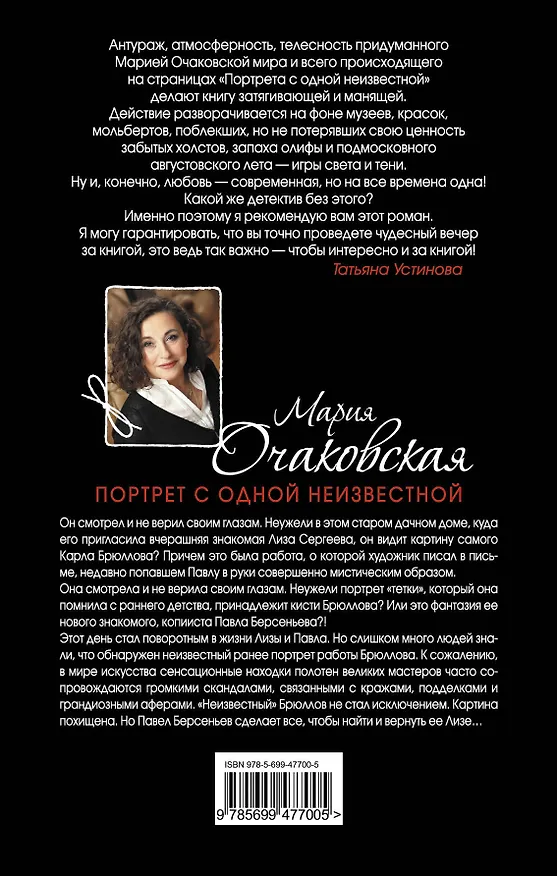 Книга Портрет с одной неизвестной : роман (Мария Очаковская) — 2