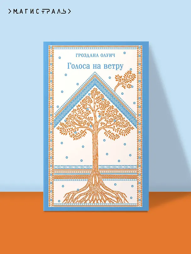 Книга Голоса на ветру (Гроздана Олуич) — 6