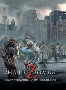 Z -значит зомби: [сб.]