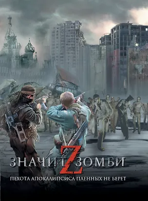 Книга Z -значит зомби: [сб.] (Андрей Синицын)